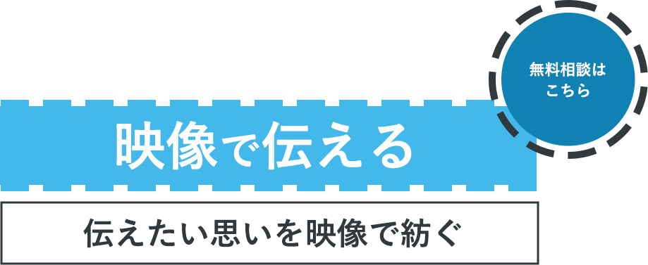 人と人をつなぐ映像の制作