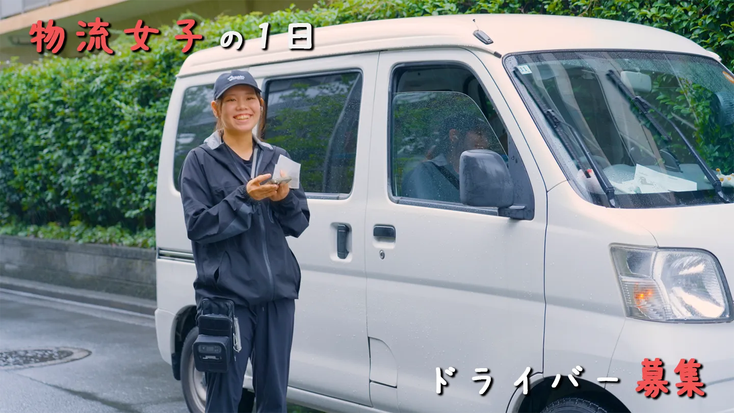 ドライバー募集求人動画